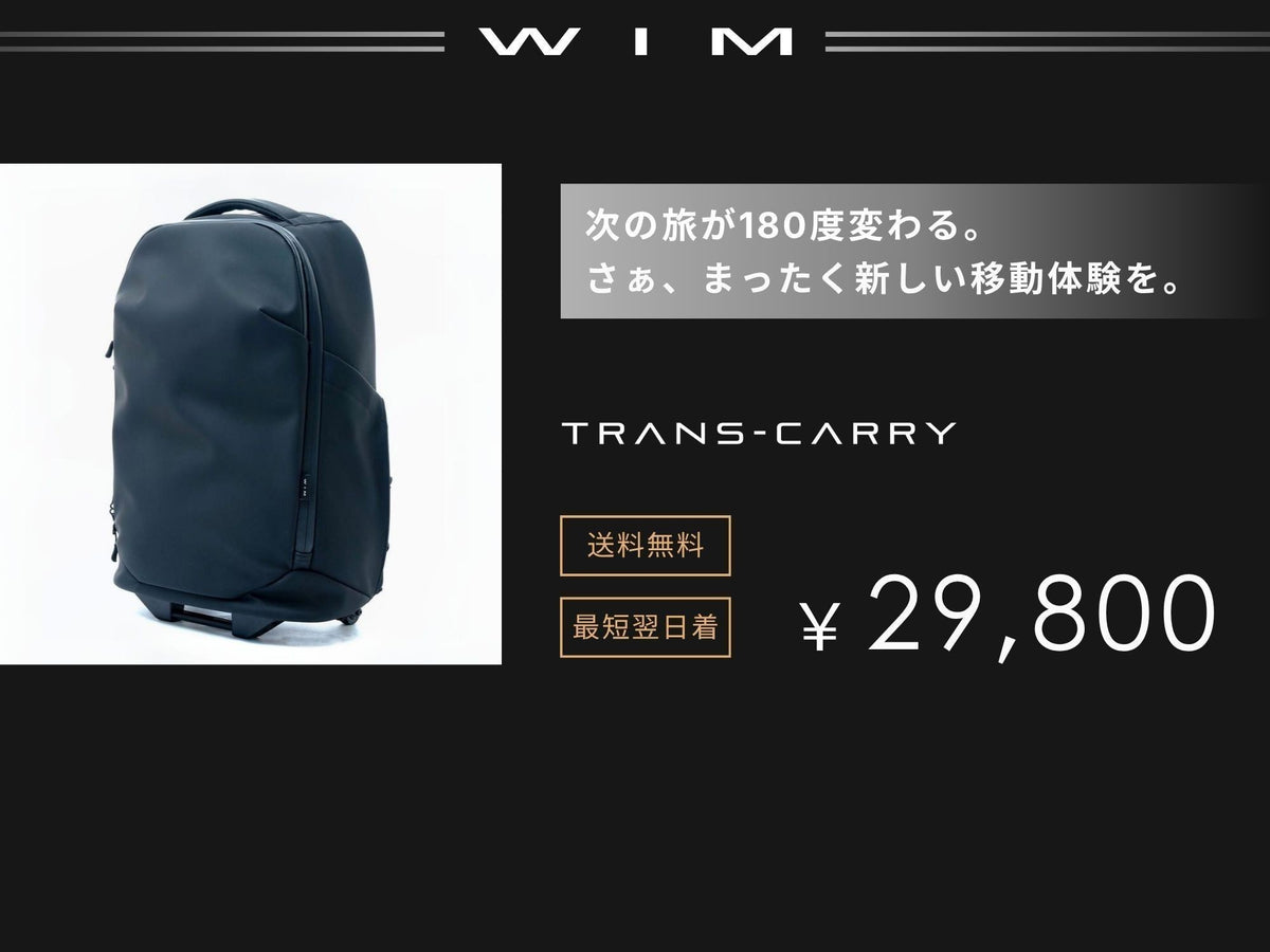 WIM、TRANS-CARRY。次の旅が180度変わる。さぁ、まったく新しい移動体験を。送料無料、最短翌日着、価格29,800円。