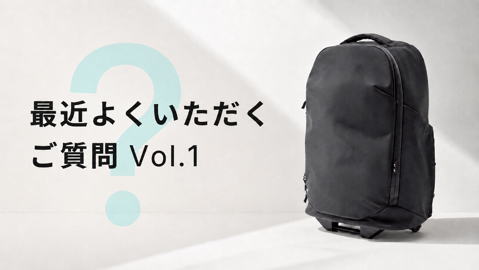 最近よくいただくご質問｜Vol. 1