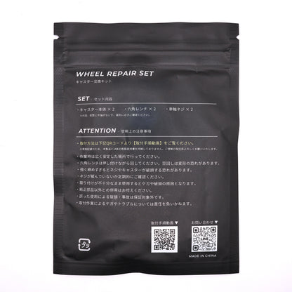 キャスター交換キット